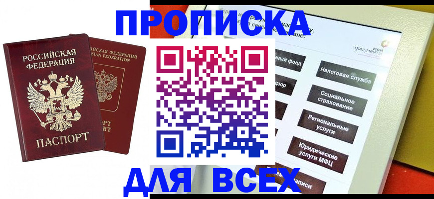 прописка 2025 в Коломне