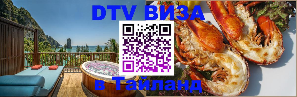 DTV Visa Тайланд купить 