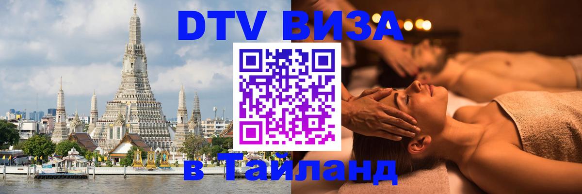 Электронная виза DTV в Тайланд 